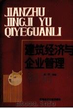 建筑经济与企业管理   1989  PDF电子版封面  7502305882  关柯主编 