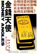金钱天使   1989  PDF电子版封面    蒋韵军编辑 