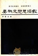 经济思想史概要（1983 PDF版）