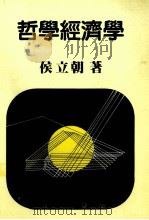 哲学经济学   1982  PDF电子版封面    侯立朝著 