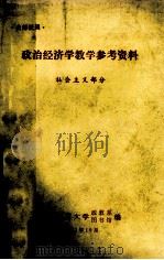 政治经济学教学参考资料  社会主义部分（1981 PDF版）