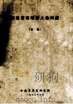 解放前柬埔寨土地问题   1977  PDF电子版封面    云南省历史研究所编 