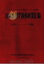习水县科学技术成果汇编  1979-1984（1984 PDF版）