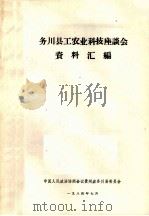 务川县工农业科技座谈会资料汇编（1984 PDF版）