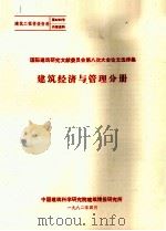 国际建筑研究文献委员会第8次大会议文选译集  建筑经济与管理分册（1982 PDF版）