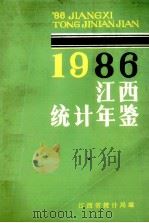 江西统计年鉴  1986   1987  PDF电子版封面    江西省统计局编 