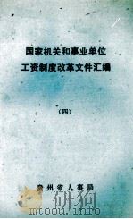 国家机关和事业单位工资制度改革文件汇编   4（1988 PDF版）