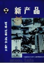 建筑机械新产品   1984  PDF电子版封面    中国建筑技术发展中心建筑情报研究所编 