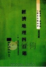 经济地理四百题   1984  PDF电子版封面    五洲出版社编著 