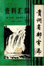 贵州省邮电志资料汇编  第1分册  电信部分  上  1887-1949（1987 PDF版）