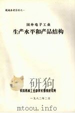 国外电子工业生产水平和产品结构   1982  PDF电子版封面    第四机械工业部技术情报研究所编 