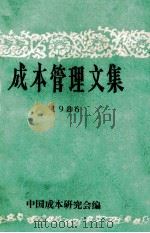成本管理文集  1986   1987  PDF电子版封面    中国成本研究会编 