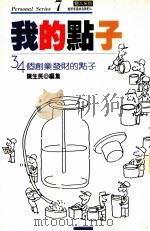 我的点子   1989  PDF电子版封面    陈生民编集 