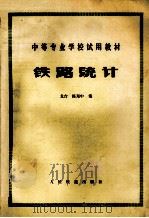 铁路统计   1980  PDF电子版封面  40431013  龙台，陈郑中编 