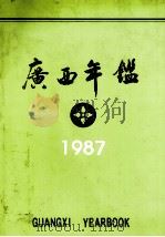 广西经济年鉴  1987（1987 PDF版）