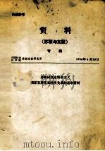 资料（苏联与东欧）专辑   1984  PDF电子版封面    中国社会科学院苏联东欧研究所 