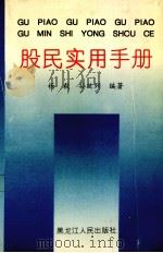股民实用手册   1994  PDF电子版封面  7207029314  杨毅，孙廷列编著 