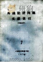 外国经济问题文献索引  7   1975  PDF电子版封面    中国科学院图书馆编辑 