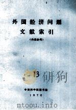 外国经济问题文献索引  13   1975  PDF电子版封面    中国科学院图书馆编辑 
