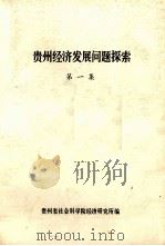 贵州经济发展问题探索  第1集（1983 PDF版）