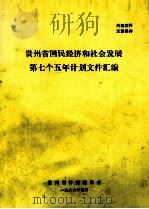 贵州省国民经济和社会发展第七个五年计划文件汇编   1986  PDF电子版封面    贵州省计划委员会编 