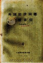 外国经济问题文献索引  4   1975  PDF电子版封面    中国科学院图书馆编辑 