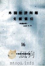 外国经济问题文献索引  16   1975  PDF电子版封面    中国科学院图书馆编辑 