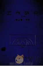工作研究   1985  PDF电子版封面    杨延实编著 