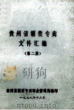 贵州省酒类专卖文件汇编  第2集（1978 PDF版）