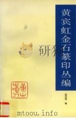 黄宾虹金石篆印丛编（1999 PDF版）