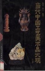 当代中国工艺美术品大观  下篇（1994 PDF版）