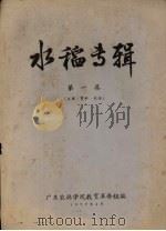 水稻专辑   1977  PDF电子版封面    广东农林学院教育革命组编 