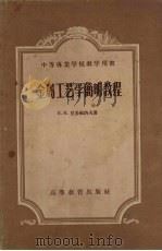 金属工艺学简明教程（1958 PDF版）