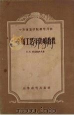 金属工艺学简明教程   1958  PDF电子版封面  15010·657  В·М·尼基福洛夫著，罗齐俭等译 