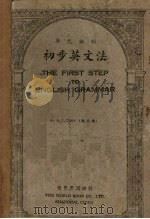 初步英文法 1册   1947  PDF电子版封面    英语教育改进社主编 