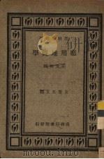 应用地质学   1935  PDF电子版封面    胡安恂编纂 