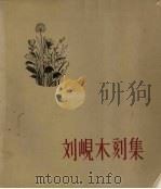 刘岘木刻集（1957 PDF版）