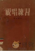 视唱练习   1953  PDF电子版封面    马思聪撰 
