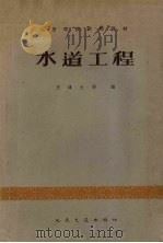 水道工程   1961  PDF电子版封面  15044·3087  天津大学编 
