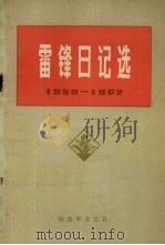 雷锋日记选  1959-1962（1973 PDF版）
