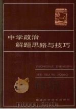 中学政治解题思路与技巧   1987  PDF电子版封面  7211·73  赵学东，林万德编著 