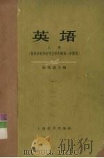 英语  上  高等学校英语专业4年级第1学期用   1961  PDF电子版封面  7150·1229  徐燕谋主编 