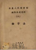 广东人民图书馆辅导参考资料  6  检字法（1953 PDF版）