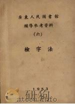 广东人民图书馆辅导参考资料  6  检字法   1953  PDF电子版封面     