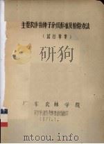 主要农作物种子分级标准及检验办法（试行草案）   1977  PDF电子版封面    广东农林学院农学系遗传育种教研组编 