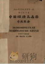 中国经济昆虫学   1952  PDF电子版封面    李凤荪撰 