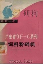 广东省9F-C系列饲料粉碎机   1977  PDF电子版封面  16111·238  广东省农业机械研究所编 