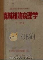 森林植物病理学   1959  PDF电子版封面    任玮等编 