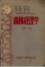 森林经理学   1959  PDF电子版封面    沈鹏飞等编 