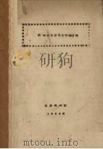 植物生理附微生物学原理   1956  PDF电子版封面    北京林学院编 